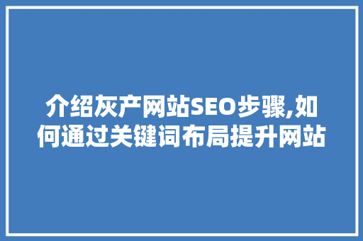 介绍灰产网站SEO步骤,如何通过关键词布局提升网站流量