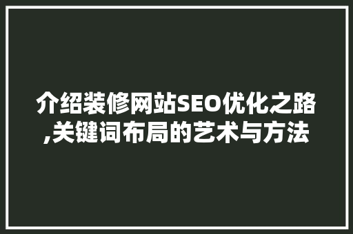 介绍装修网站SEO优化之路,关键词布局的艺术与方法