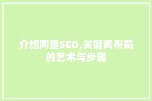 介绍阿里SEO,关键词布局的艺术与步骤 WordPress教程