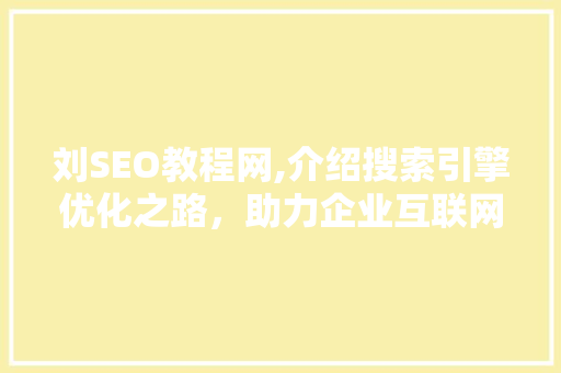 刘SEO教程网,介绍搜索引擎优化之路，助力企业互联网营销
