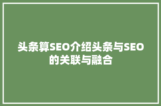 头条算SEO介绍头条与SEO的关联与融合