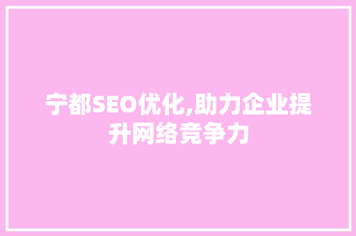 宁都SEO优化,助力企业提升网络竞争力