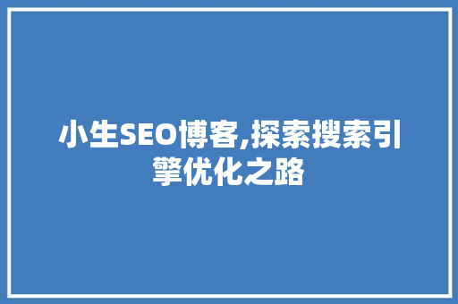 小生SEO博客,探索搜索引擎优化之路
