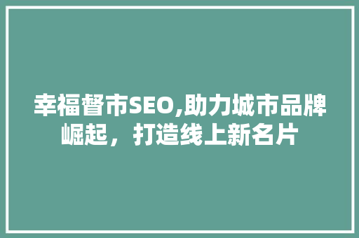 幸福督市SEO,助力城市品牌崛起，打造线上新名片