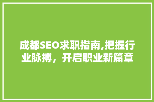 成都SEO求职指南,把握行业脉搏，开启职业新篇章