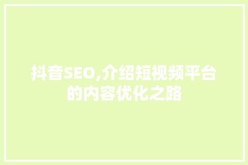 抖音SEO,介绍短视频平台的内容优化之路