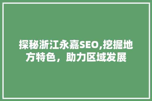 探秘浙江永嘉SEO,挖掘地方特色，助力区域发展