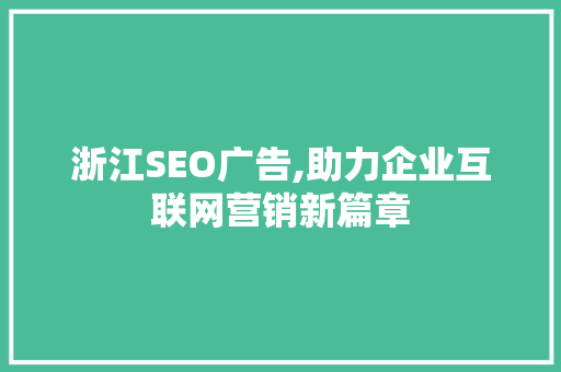 浙江SEO广告,助力企业互联网营销新篇章