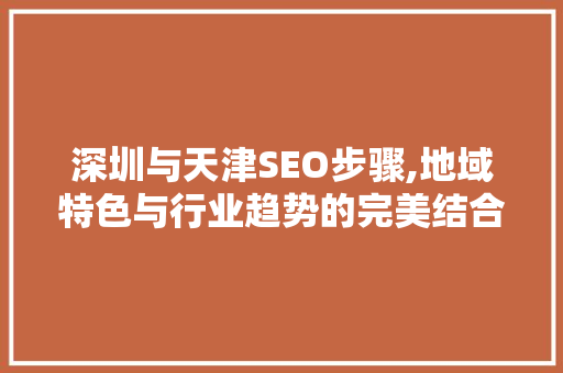 深圳与天津SEO步骤,地域特色与行业趋势的完美结合