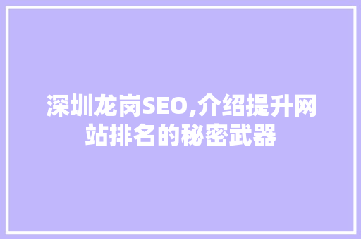 深圳龙岗SEO,介绍提升网站排名的秘密武器
