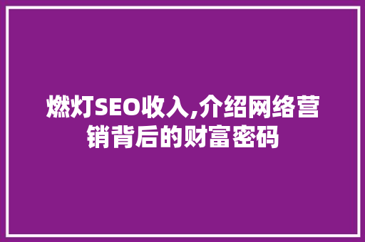燃灯SEO收入,介绍网络营销背后的财富密码