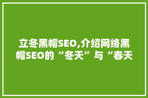 立冬黑帽SEO,介绍网络黑帽SEO的“冬天”与“春天”