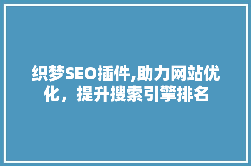 织梦SEO插件,助力网站优化，提升搜索引擎排名