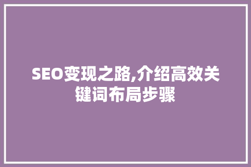SEO变现之路,介绍高效关键词布局步骤