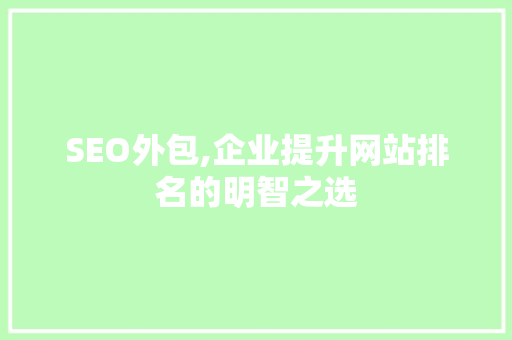 SEO外包,企业提升网站排名的明智之选
