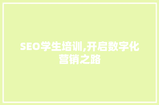 SEO学生培训,开启数字化营销之路