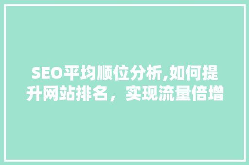 SEO平均顺位分析,如何提升网站排名，实现流量倍增