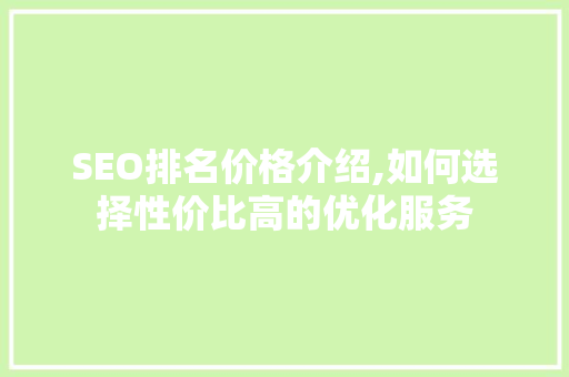 SEO排名价格介绍,如何选择性价比高的优化服务