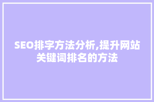 SEO排字方法分析,提升网站关键词排名的方法