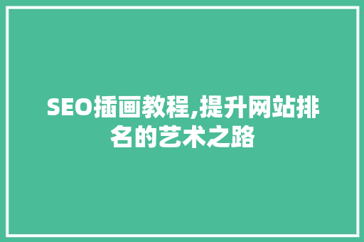 SEO插画教程,提升网站排名的艺术之路