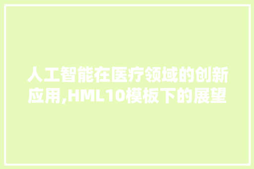 人工智能在医疗领域的创新应用,HML10模板下的展望