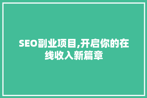 SEO副业项目,开启你的在线收入新篇章