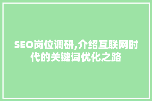 SEO岗位调研,介绍互联网时代的关键词优化之路