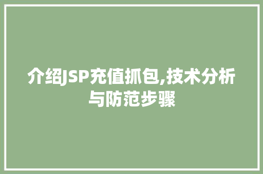 介绍JSP充值抓包,技术分析与防范步骤 介绍JSP充值抓包,技术分析与防范步骤 SEO教程