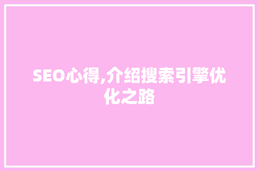 SEO心得,介绍搜索引擎优化之路