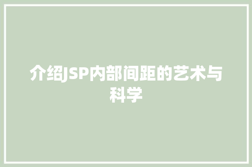 介绍JSP内部间距的艺术与科学