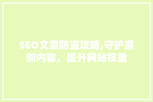 SEO文章防盗攻略,守护原创内容，提升网站权重