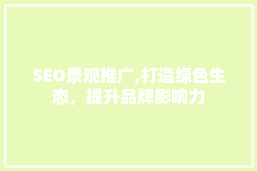 SEO景观推广,打造绿色生态，提升品牌影响力