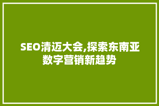 SEO清迈大会,探索东南亚数字营销新趋势