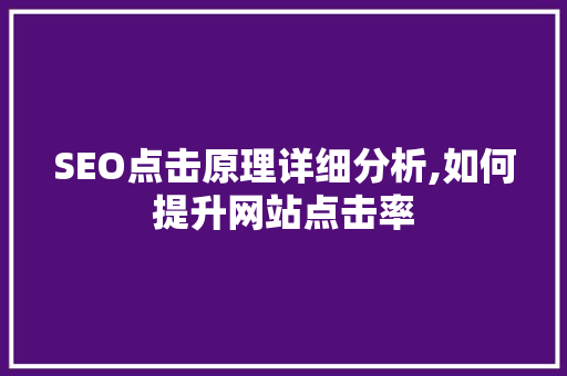 SEO点击原理详细分析,如何提升网站点击率
