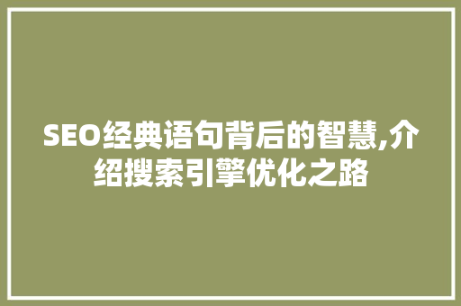 SEO经典语句背后的智慧,介绍搜索引擎优化之路