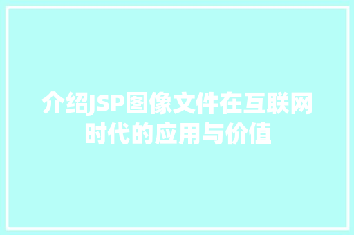 介绍JSP图像文件在互联网时代的应用与价值 介绍JSP图像文件在互联网时代的应用与价值 Web前端
