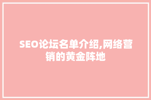 SEO论坛名单介绍,网络营销的黄金阵地