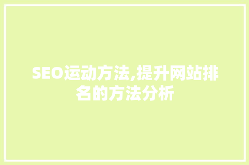 SEO运动方法,提升网站排名的方法分析