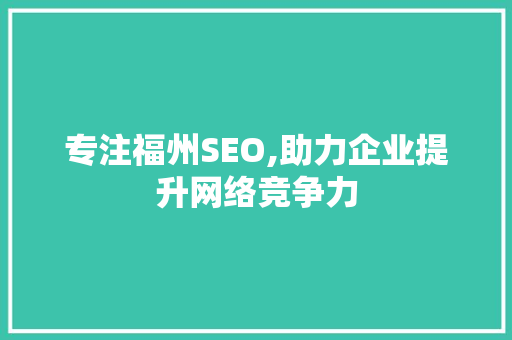 专注福州SEO,助力企业提升网络竞争力