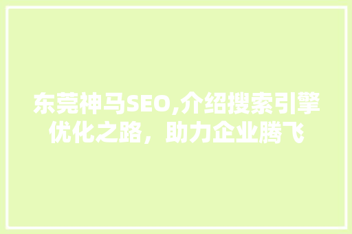 东莞神马SEO,介绍搜索引擎优化之路，助力企业腾飞