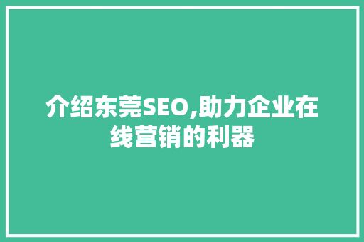 介绍东莞SEO,助力企业在线营销的利器