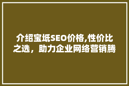 介绍宝坻SEO价格,性价比之选，助力企业网络营销腾飞