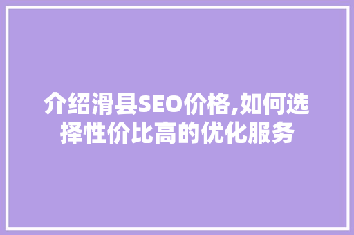 介绍滑县SEO价格,如何选择性价比高的优化服务