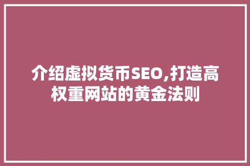 介绍虚拟货币SEO,打造高权重网站的黄金法则