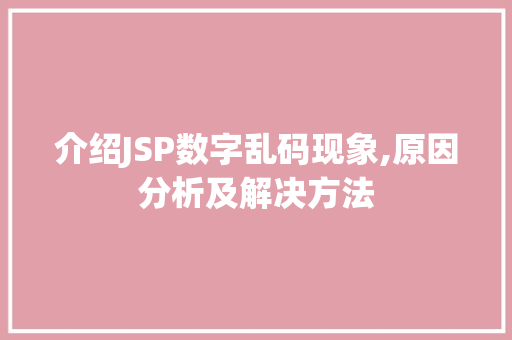 介绍JSP数字乱码现象,原因分析及解决方法