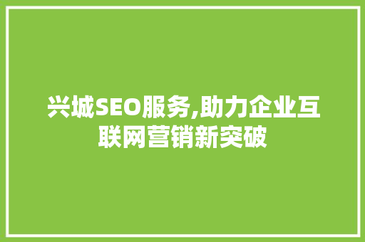 兴城SEO服务,助力企业互联网营销新突破