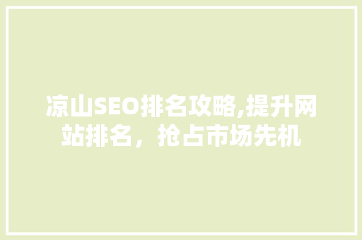 凉山SEO排名攻略,提升网站排名，抢占市场先机