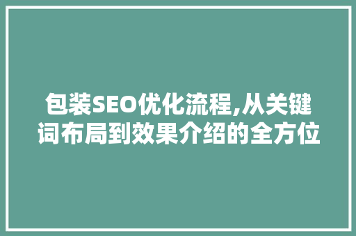 包装SEO优化流程,从关键词布局到效果介绍的全方位指南