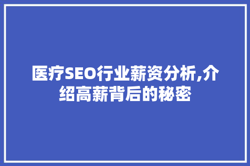 医疗SEO行业薪资分析,介绍高薪背后的秘密
