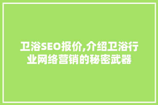 卫浴SEO报价,介绍卫浴行业网络营销的秘密武器